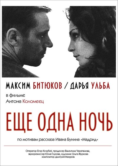 Watch - Ещё одна ночь Full Movie Online 123Movies