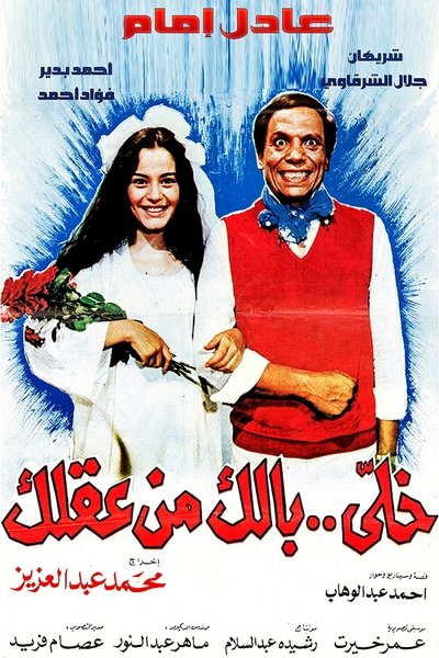 Watch - (1985) خلي بالك من عقلك Full Movie Online Torrent