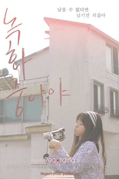 Watch Now!녹화중이야 Full Movie Online Putlocker