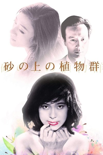 Watch - 砂の上の植物群 Movie Online -123Movies