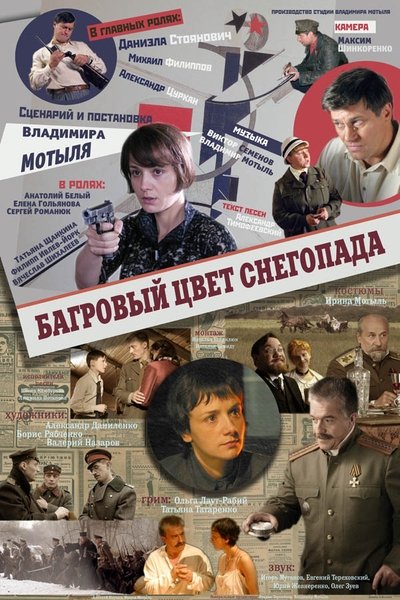 Watch - (2009) Багровый цвет снегопада Full Movie