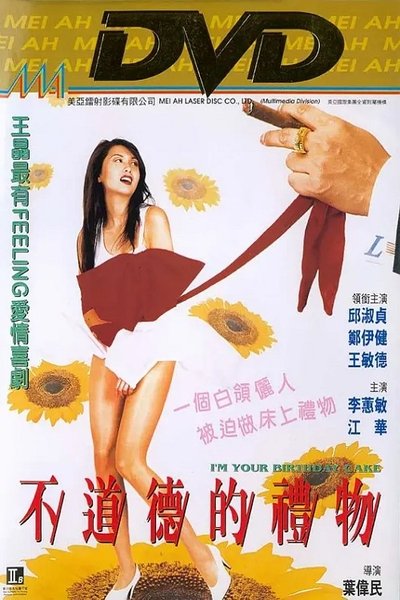 Watch - 不道德的禮物 Movie Online Free