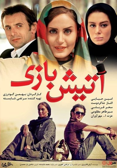 Watch Now!(2015) آتیش بازی Full Movie Putlocker