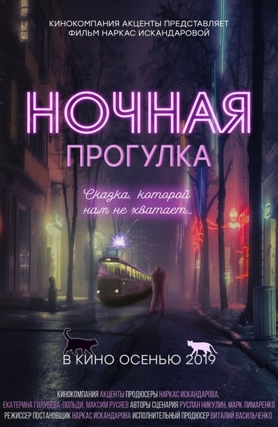 Watch - () Ночная прогулка Movie Online Free 123Movies