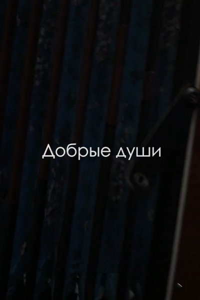 Watch!(2019) Добрые души Movie Online 123Movies