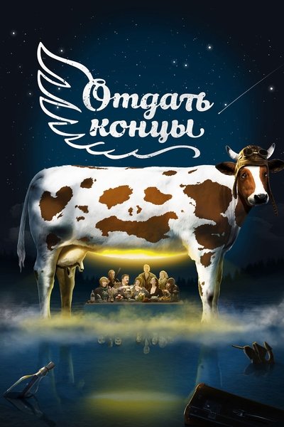 Watch Now!Отдать концы Movie Online Torrent