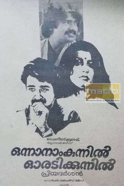 Watch!(1985) ഒന്നാനാം കുന്നിൽ ഓരടി കുന്നിൽ Movie Online Free -123Movies