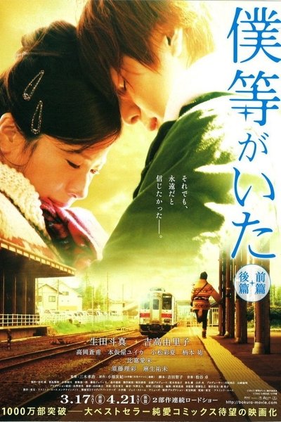 Watch!僕等がいた 前篇 Movie Online Free -123Movies