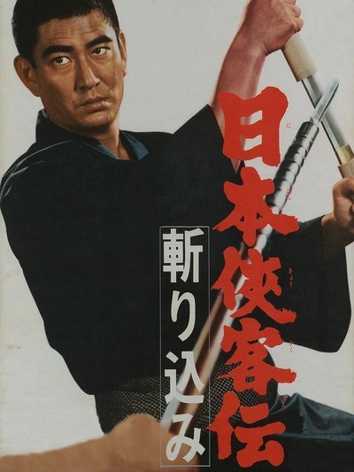 Watch - (1967) 日本侠客伝 斬り込み Movie OnlinePutlockers-HD