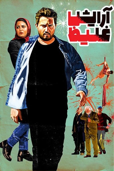 Watch Now!آرایش غلیظ Movie Online Free