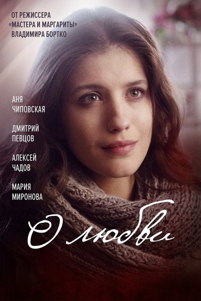 Watch Now!О любви Movie Online FreePutlockers-HD