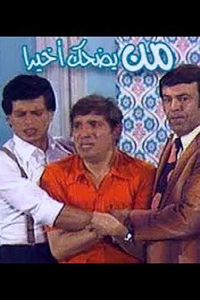Watch - (1980) من يضحك اخيرا Full Movie Online 123Movies
