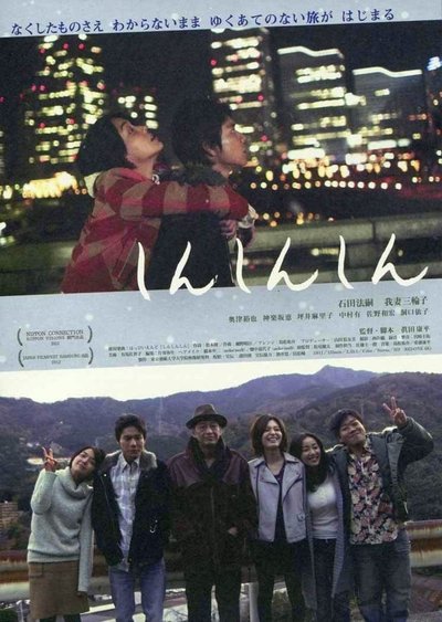 Watch Now!(2012) しんしんしん Full Movie