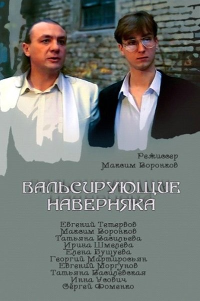 Watch!Вальсирующие наверняка Movie Online Free 123Movies