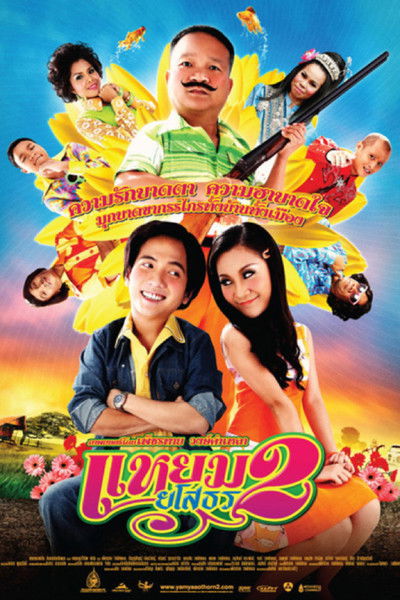 Watch - แหยม ยโสธร 2 Movie OnlinePutlockers-HD