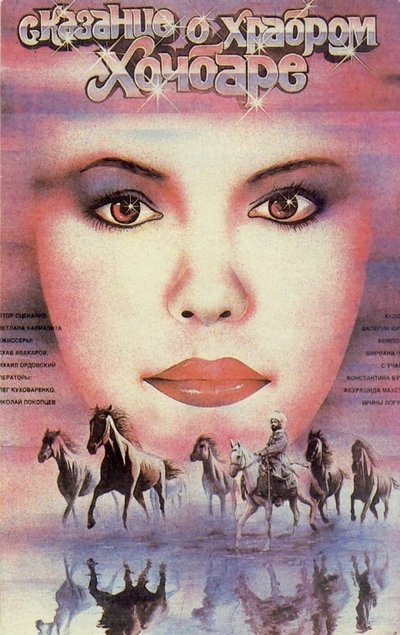 Watch - (1987) Сказание о Храбром Хочбаре Movie Online Free
