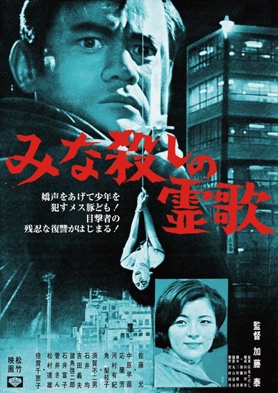 Watch Now!みな殺しの霊歌 Full Movie Online