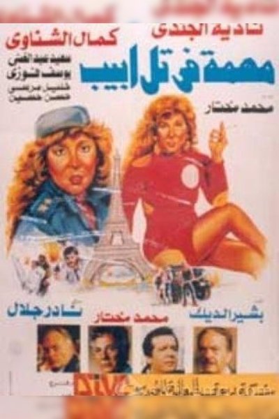 Watch - () مهمه فى تل ابيب Movie Online Free -123Movies
