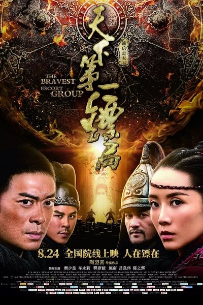 Watch - 天下第一镖局 Movie Online -123Movies