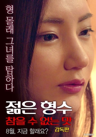 Watch!젊은 형수: 형의 여자를 탐하다 Full Movie -123Movies