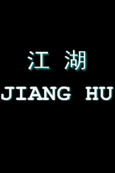 Watch - (1999) 江湖 Movie OnlinePutlockers-HD