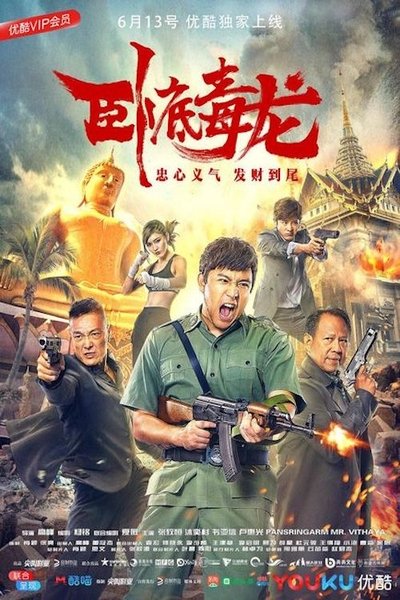 Watch!(2018) Wo Di Du Long Movie Online Free Torrent