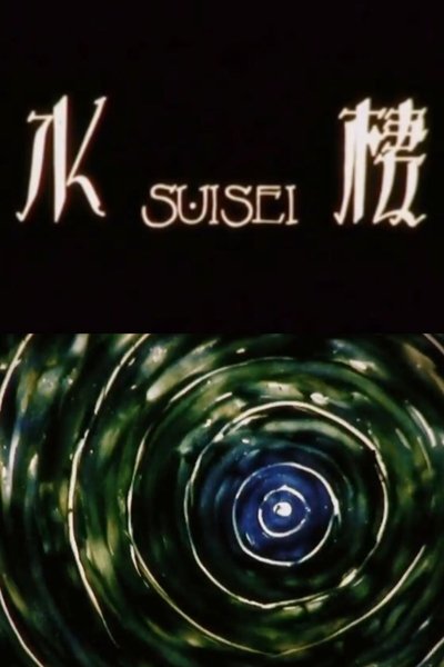 Watch Now!水棲 Full Movie