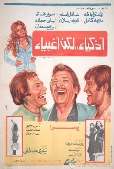 Watch Now!(1980) اذكياء لكن اغبياء Movie Online