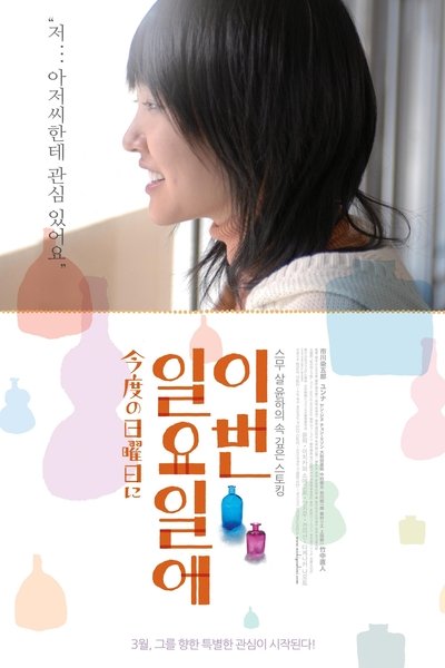 Watch Now!(2009) 今度の日曜日に Movie OnlinePutlockers-HD