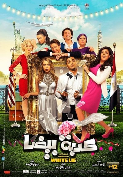 Watch Now!كدبة بيضا Movie Online