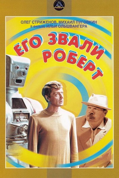 Watch - (1967) Его звали Роберт Movie Online Free