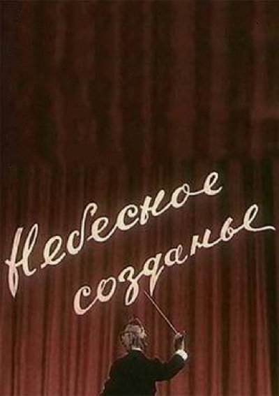 Watch - (1956) Небесное создание Movie Online Putlocker