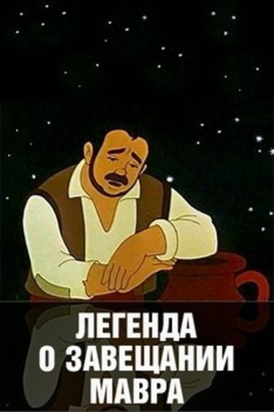 Watch - Легенда о завещании мавра Movie Online Free Putlocker