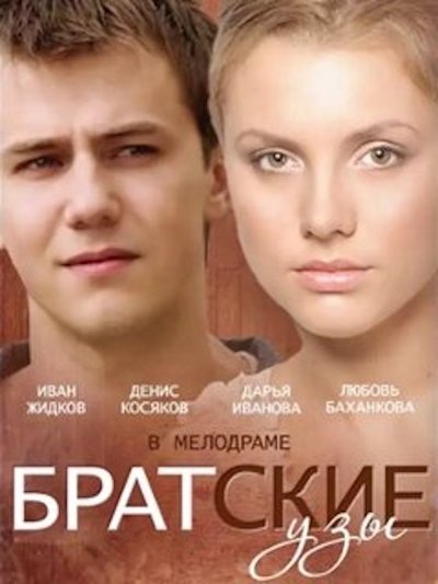 Watch!Братские узы Movie Online Putlocker