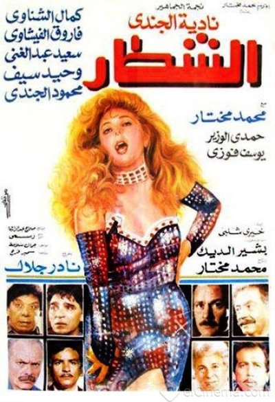 Watch - الشطار Movie Online Free -123Movies