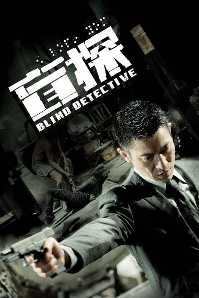 Watch!盲探 Movie Online -123Movies