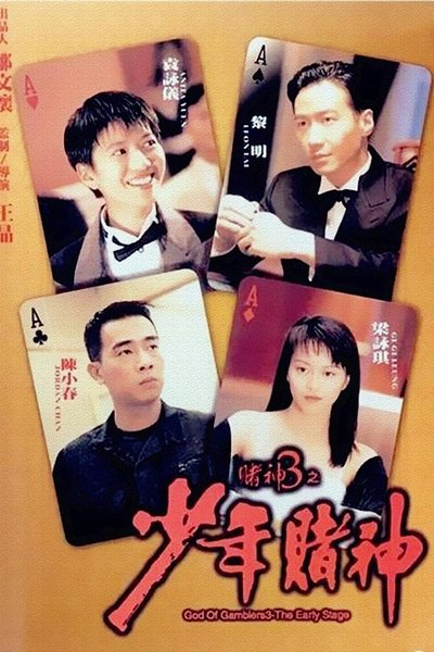 Watch!(1996) 賭神3之少年賭神 Movie Online