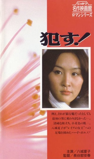 Watch Now!犯す! Full Movie Online