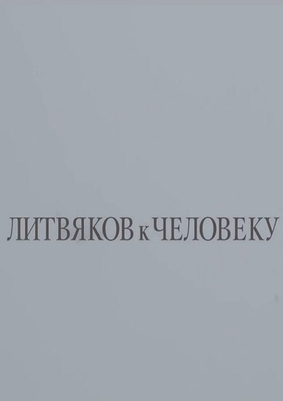 Watch Now!(2018) Литвяков к человеку Full Movie Torrent