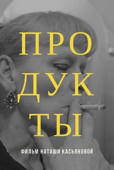 Watch - Продукты Full MoviePutlockers-HD
