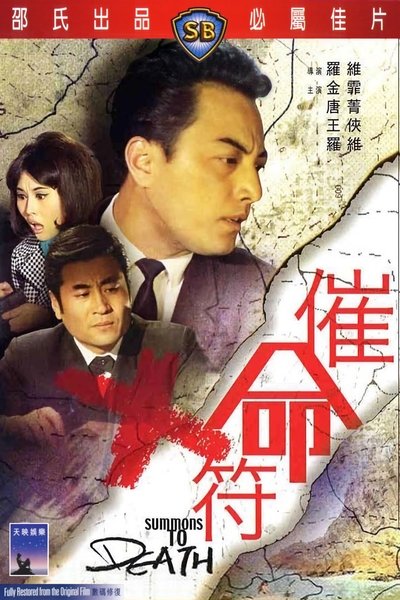 Watch Now!(1967) 催命符 Full Movie Torrent