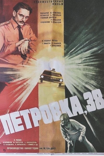 Watch!Петровка, 38 Movie Online 123Movies