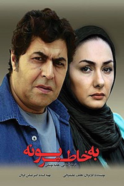 Watch - (2013) به خاطر پونه Movie OnlinePutlockers-HD