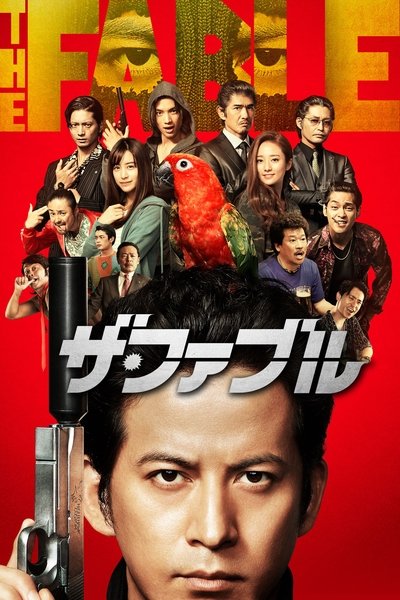 Watch Now!ザ・ファブル Full Movie -123Movies