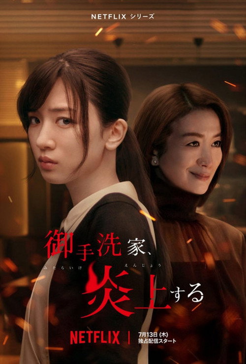 Poster von 御手洗家、炎上する