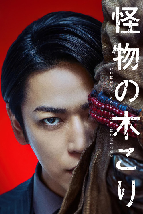 Poster von Kaibutsu no kikori: Lumberjack the Monster