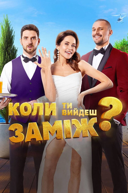 Poster von When Will You Marry?