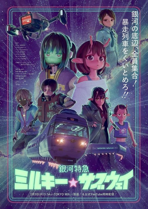 Milky☆Subway: The Galactic Limited Express Season 1 cover