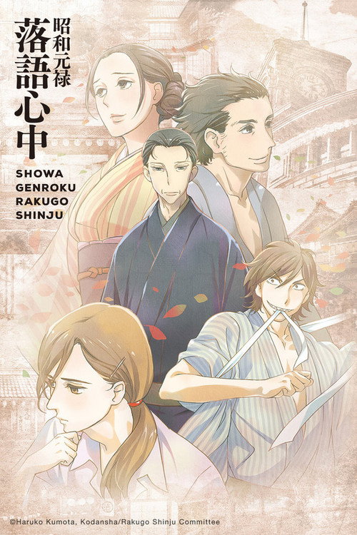 Poster von Shouwa Genroku Rakugo Shinjuu