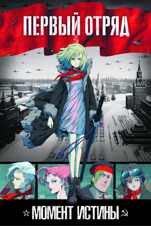 Poster von First Squad - Moment der Wahrheit